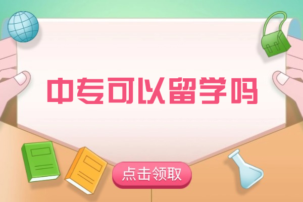 中专学历留学全攻略：五国升学路径深度解析