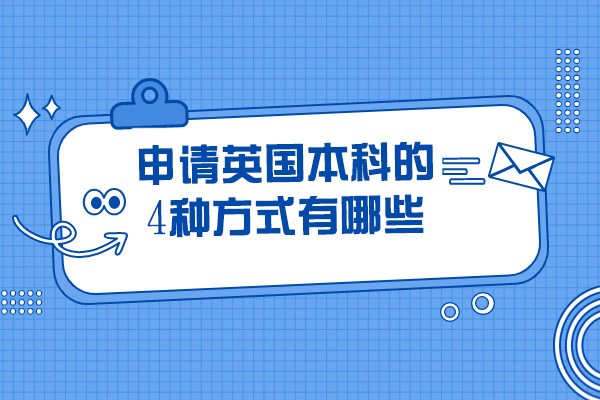 烟台申请英国本科的4种方式有哪些