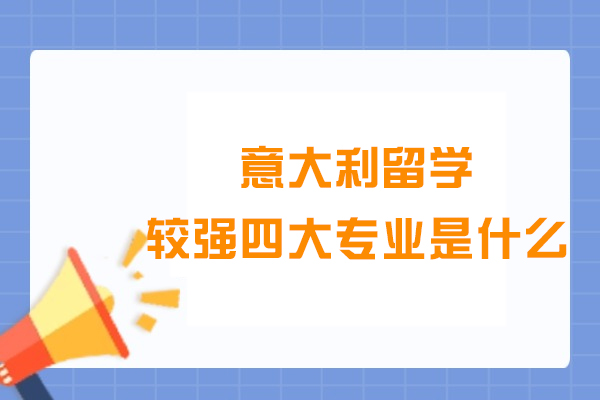 意大利留学四大专业是什么