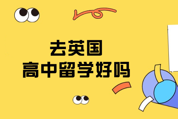 去英国高中留学好吗