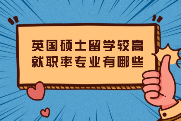 英国硕士留学最高就职率专业有哪些