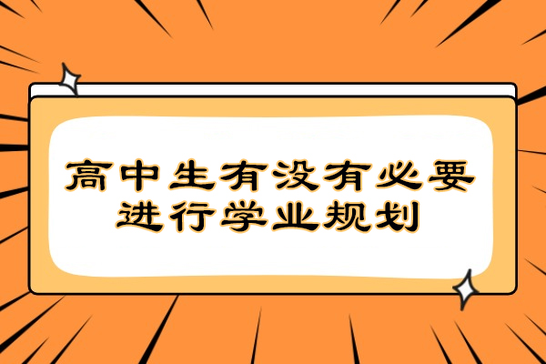 高中生有没有必要进行学业规划
