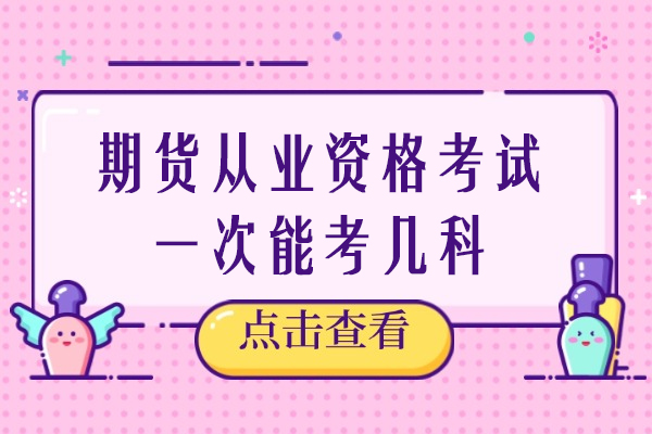 期货从业资格考试一次能考几科