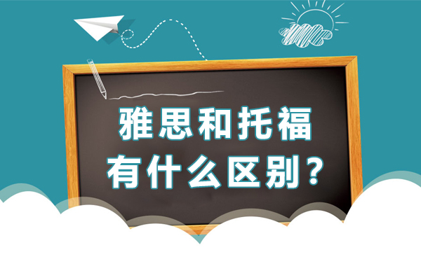 雅思托福深度对比：全球考生必知的七大核心差异