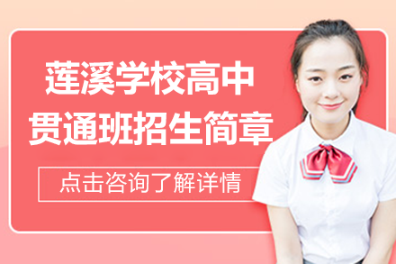 上海莲溪学校高中贯通班招生简章