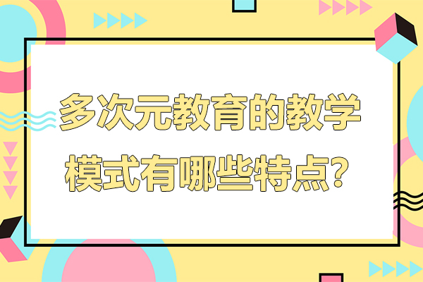 揭秘多次元教育创新教学模式核心优势