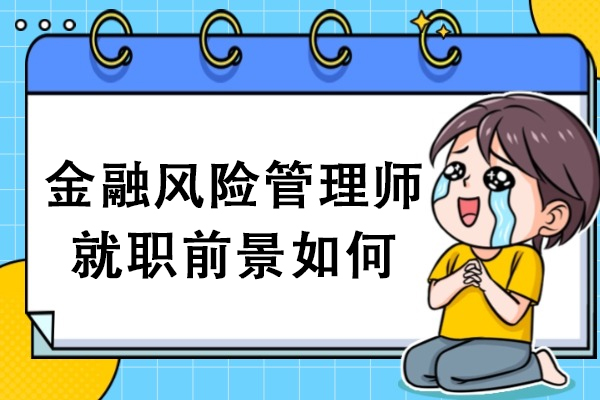 金融风险管理师就职前景如何