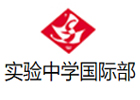 辽宁实验中学国际部