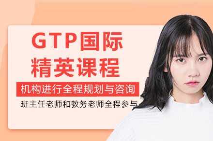 揭秘成都GTP精英课程五大教学特色