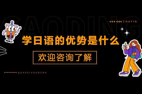 学日语的优势是什么-学习日语的优势在哪里