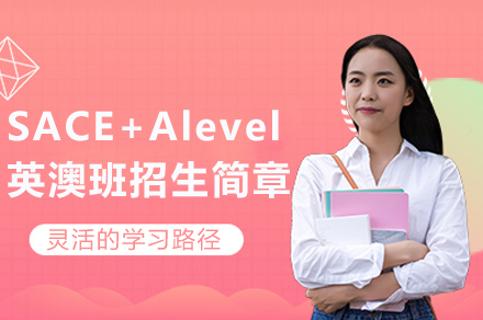 成都国际教育新选择：SACE+A-Level英澳双证课程深度解析