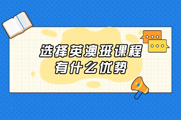 英澳国际课程深度解析：培养全球竞争力的黄金通道