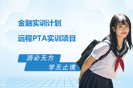 金融实训计划远程PTA项目深度解析：名企实践与职业晋升指南