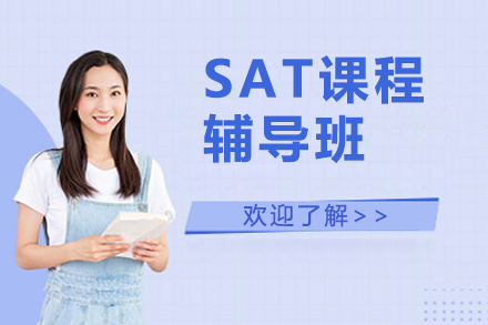 杭州SAT高分突破班全攻略：课程体系与提分策略深度解析