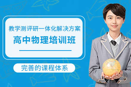 北京高中物理特训课程体系深度解析