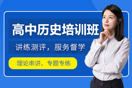 北京京普教育高中历史特训课程深度解析