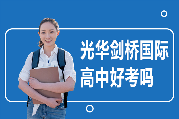 上海光華劍橋國際高中好考嗎