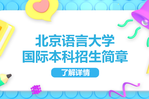 北京语言大学国际本科招生简章