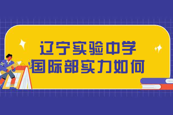 辽宁实验中学国际部教育实力深度解析
