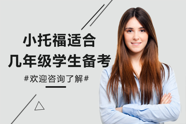 上海小托福備考全解析：三公學(xué)校入學(xué)必備指南