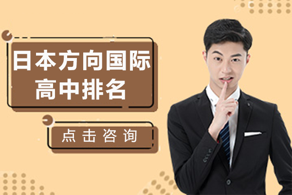 上海日本方向國際高中排名