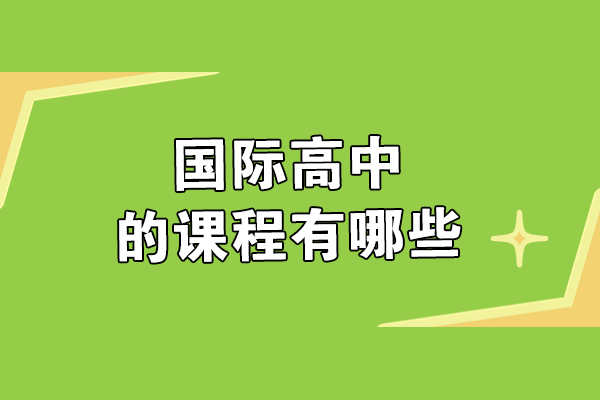国际高中课程体系全解析：AP/A-Level/IB课程特色与优势