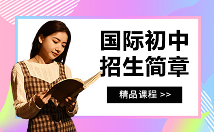 青岛梅尔顿国际初中特色课程全解析