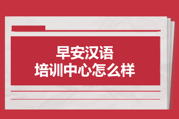 武汉早安汉语培训中心怎么样