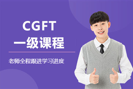 CGFT认证必修课：金融科技核心技能深度解析