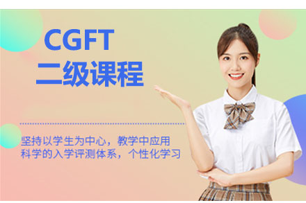 CGFT二级课程深度解析：金融科技精英进阶必读指南