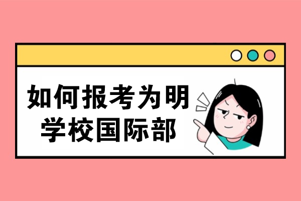 成都为明国际部报考全流程解析