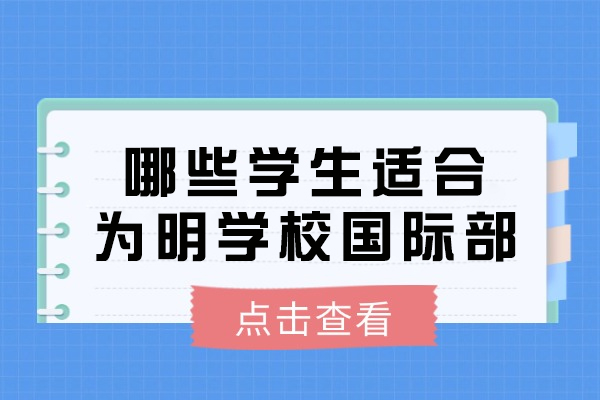 成都为明国际部招生对象解析：哪些学生更受益？