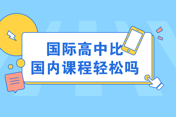 国际高中课程真实体验解析：与国内教育体系的深度对比