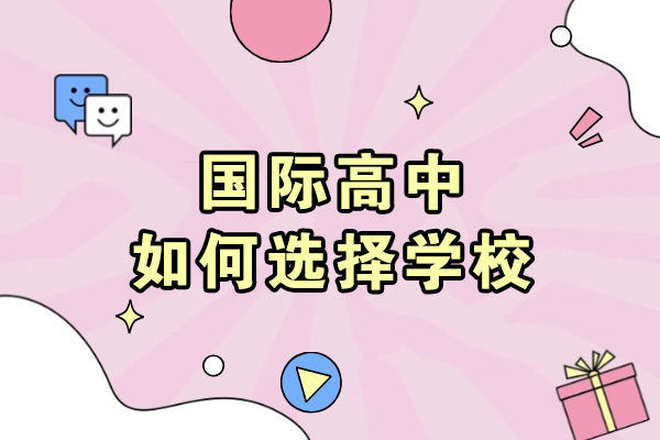 沈阳国际高中择校全攻略：五大核心要素深度解析
