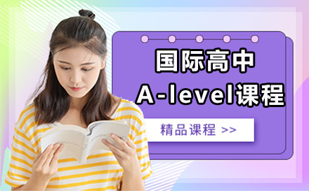 青岛梅尔顿国际学校A-level课程全解析：三大核心优势助力世界名校申请