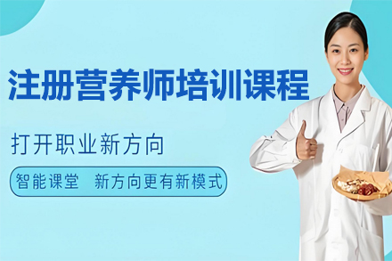 兰州注册营养师考试培训课程 | 优路教育系统教学