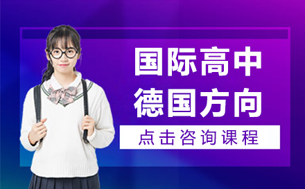 青岛梅尔顿学校德国留学直通车解析：双通道升学与82所精英院校合作