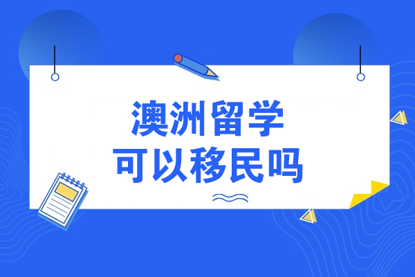 澳洲留学可以移民吗