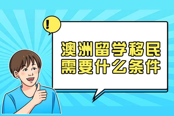 澳洲留学移民需要什么条件