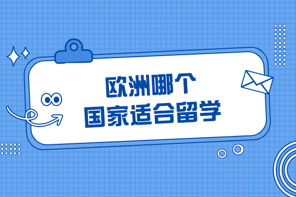 欧洲哪个国家适合留学
