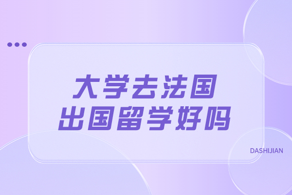 大学去法国出国留学好吗