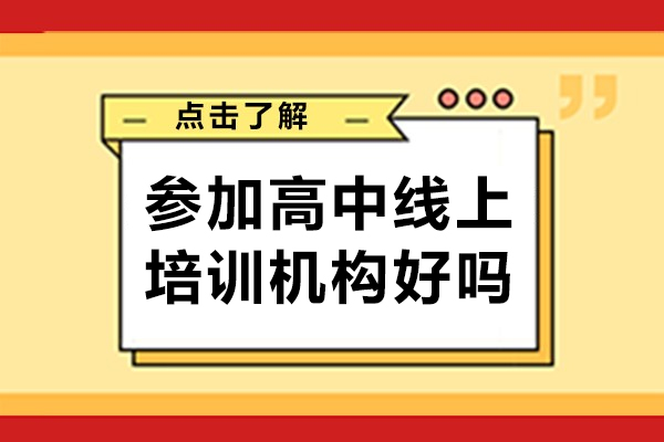 揭秘高中在线教育五大核心优势