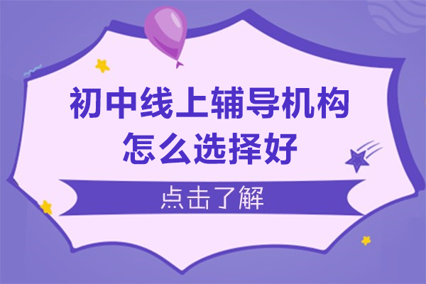 初中线上辅导班挑选指南：避开误区找到优质教育平台