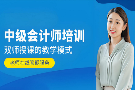 兰州中级会计师高效通关课程：实务精讲与应试技巧特训