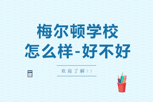 青岛梅尔顿国际学校深度解析 - 特色课程与教学优势全掌握