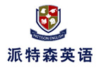 深圳派特森英语