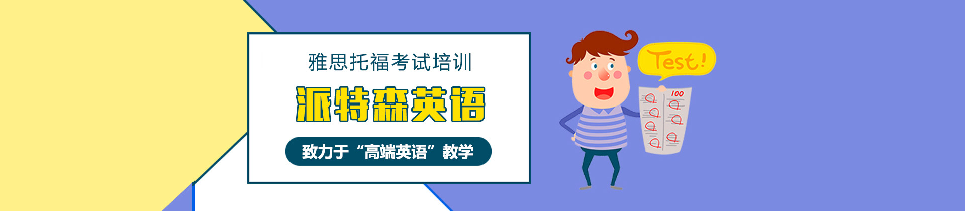深圳派特森英语