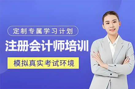 兰州注册会计师全科突破班：职业进阶必修课程解析