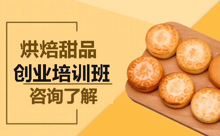 赣州烘焙创业实战课程深度解析