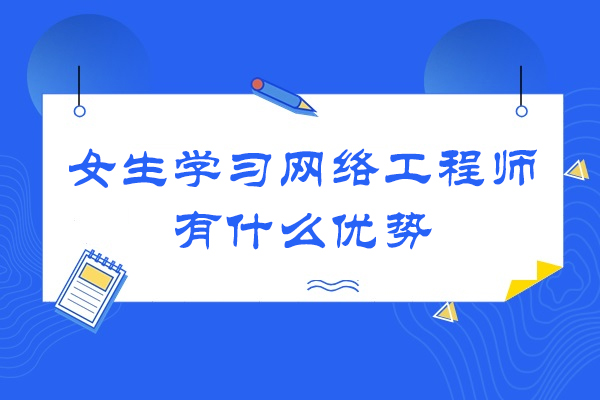 女生学习网络工程师有什么优势